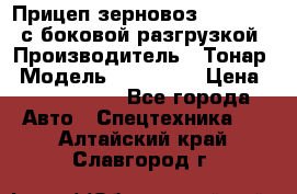 Прицеп зерновоз 857971-031 с боковой разгрузкой › Производитель ­ Тонар › Модель ­ 857 971 › Цена ­ 2 790 000 - Все города Авто » Спецтехника   . Алтайский край,Славгород г.